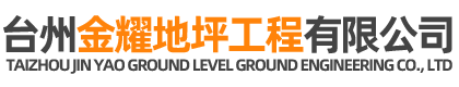 臺(tái)州金耀裝飾工程有限公司-金耀地坪工程/臺(tái)州固化地坪施工、臺(tái)州金剛砂耐磨材料生產(chǎn)廠(chǎng)家